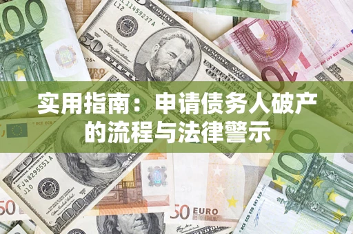 北京实用指南：申请债务人破产的流程与法律警示