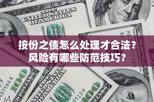 北京按份之债怎么处理才合法？风险有哪些防范技巧？