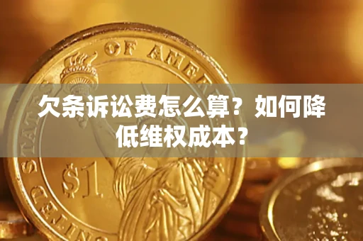 北京欠条诉讼费怎么算？如何降低维权成本？
