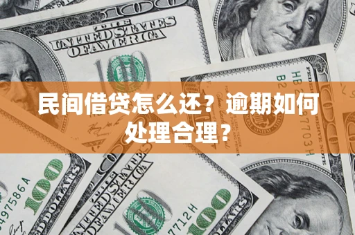北京民间借贷怎么还？逾期如何处理合理？