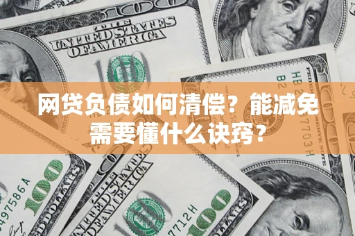 北京网贷负债如何清偿？能减免需要懂什么诀窍？