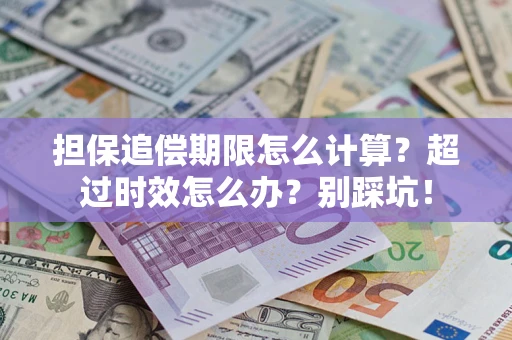 北京担保追偿期限怎么计算？超过时效怎么办？别踩坑！
