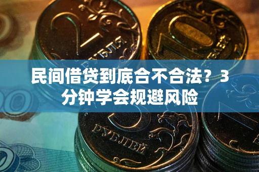 北京民间借贷到底合不合法？3分钟学会规避风险