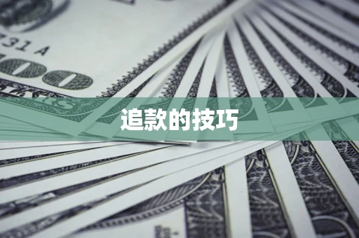 北京追款的技巧