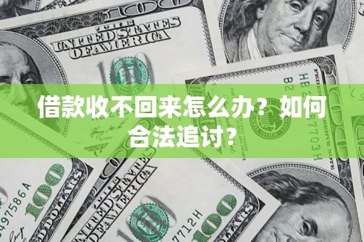 北京借款收不回来怎么办？如何合法追讨？
