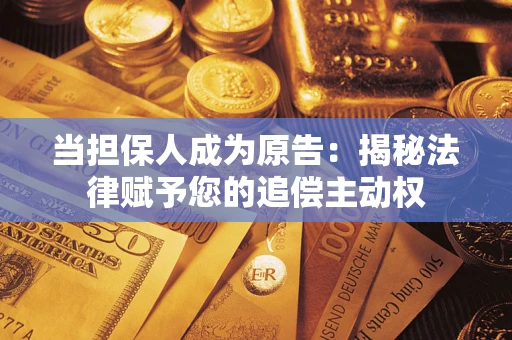 北京当担保人成为原告：揭秘法律赋予您的追偿主动权