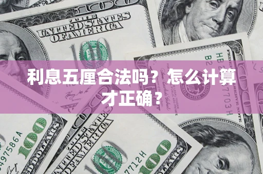 北京利息五厘合法吗？怎么计算才正确？