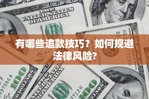 北京有哪些追款技巧？如何规避法律风险?