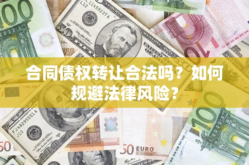 北京合同债权转让合法吗？如何规避法律风险？