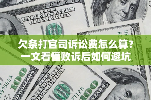 北京欠条打官司诉讼费怎么算？一文看懂败诉后如何避坑