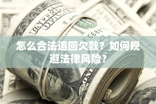 北京怎么合法追回欠款？如何规避法律风险？