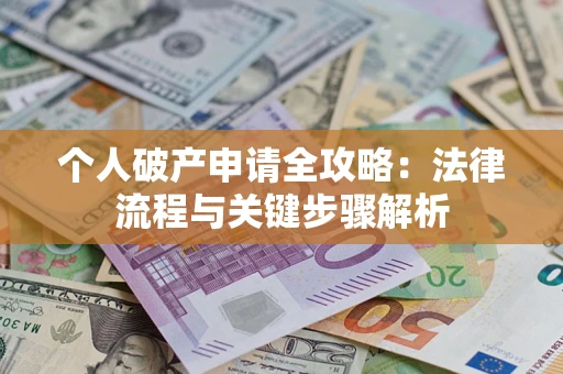北京个人破产申请全攻略：法律流程与关键步骤解析