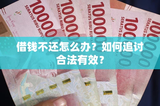 北京借钱不还怎么办？如何追讨合法有效？