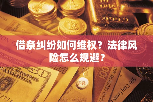 北京借条纠纷如何维权？法律风险怎么规避？