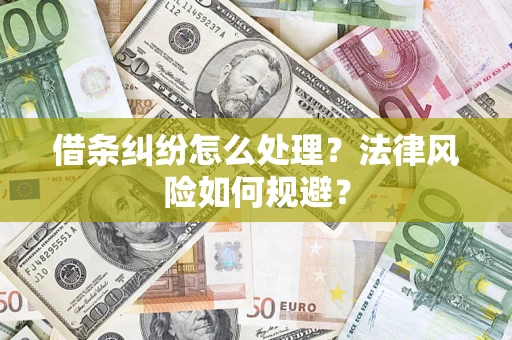北京借条纠纷怎么处理？法律风险如何规避？