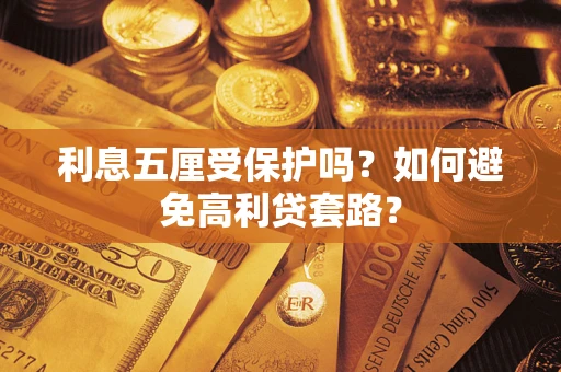北京利息五厘受保护吗？如何避免高利贷套路？