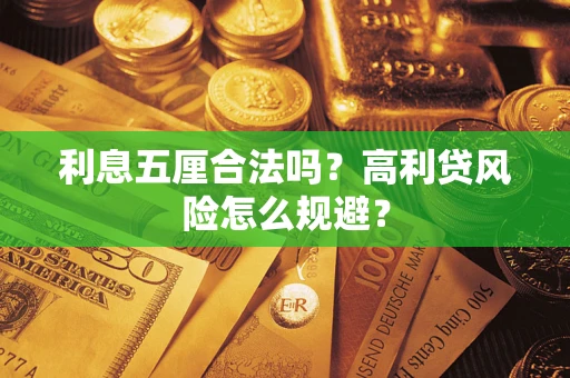 北京利息五厘合法吗？高利贷风险怎么规避？