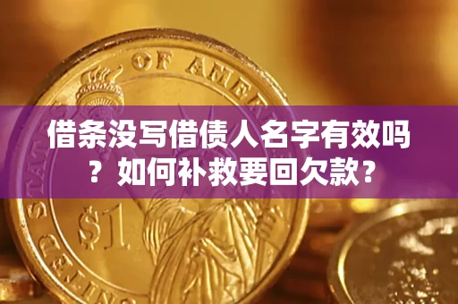 北京借条没写借债人名字有效吗？如何补救要回欠款？
