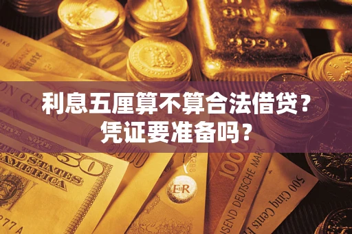 北京利息五厘算不算合法借贷？凭证要准备吗？
