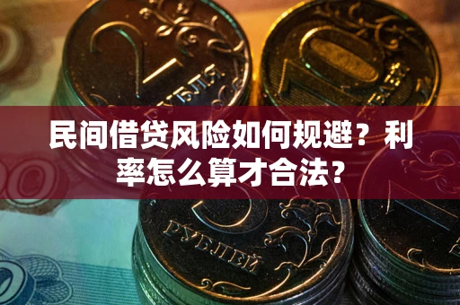 北京民间借贷风险如何规避？利率怎么算才合法？