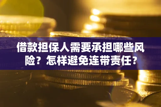 北京借款担保人需要承担哪些风险？怎样避免连带责任？