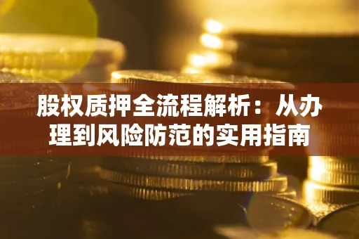 北京股权质押全流程解析：从办理到风险防范的实用指南