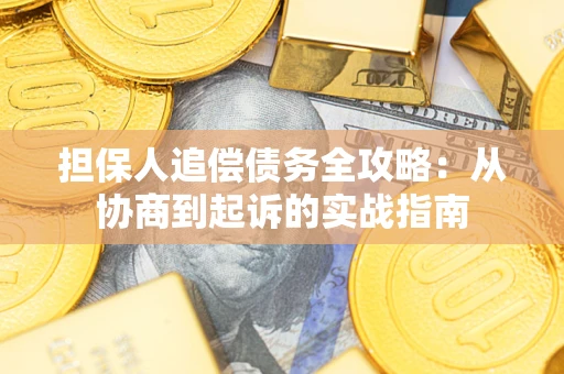 北京担保人追偿债务全攻略:从协商到起诉的实战指南 北京担保人追偿债务全攻略:从协商到起诉的实战指南