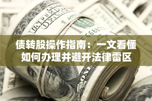 北京债转股操作指南：一文看懂如何办理并避开法律雷区