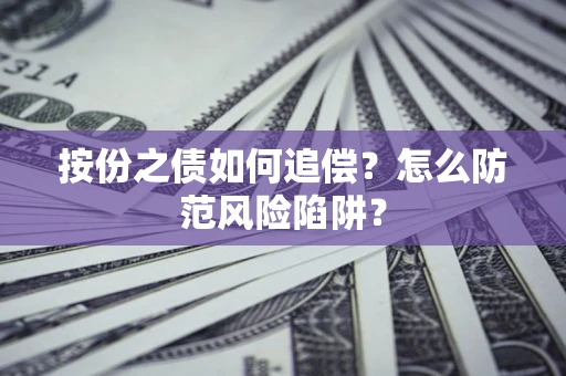 北京按份之债如何追偿？怎么防范风险陷阱？