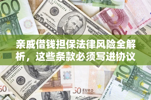 北京亲戚借钱担保法律风险全解析，这些条款必须写进协议