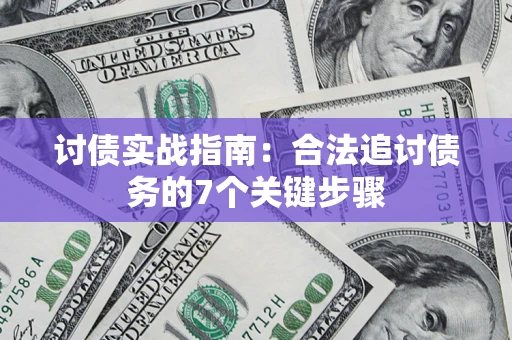 北京讨债实战指南：合法追讨债务的7个关键步骤