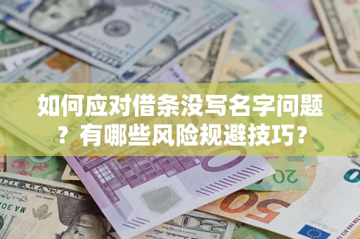北京如何应对借条没写名字问题？有哪些风险规避技巧？