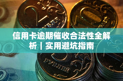 北京信用卡逾期催收合法性全解析｜实用避坑指南