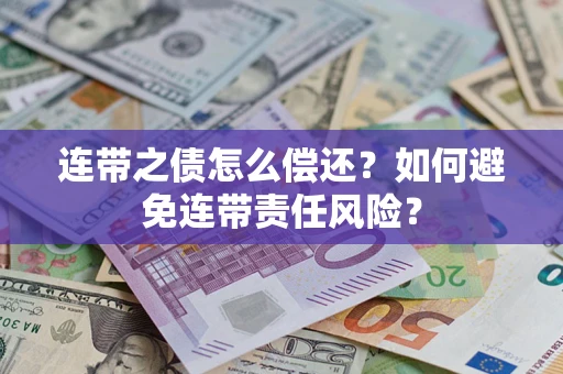 北京连带之债怎么偿还？如何避免连带责任风险？