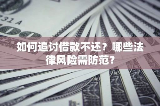 北京如何追讨借款不还？哪些法律风险需防范？